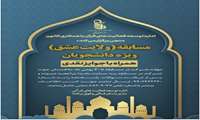 اعلام نتایج برندگان مسابقه ولایت عشق
